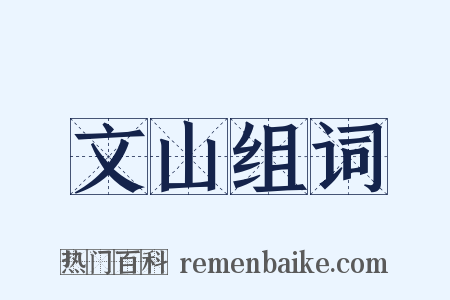 文山组词是什么意思的图片